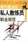 现代健身房私人教练员职业规范 封面
