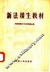新法接生教材