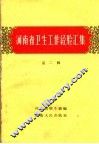 河南省卫生工作经验汇集  第2册 封面