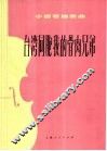 台湾同胞我的骨肉兄弟  小提琴独奏曲 封面