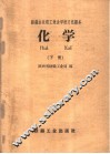 化学  下 封面