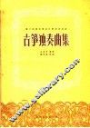 古筝独奏曲集 封面