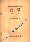 纺织企业职工业余学校文化课本  化学  上 封面