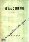 简易水文观测方法 封面