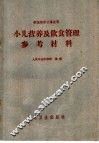 小儿营养及饮食管理参考材料 封面
