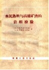 水泥熟料与高炉矿渣的岩相检验 封面