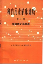 稀有元素矿床地质  第2辑  含钶铁矿花岗岩 封面