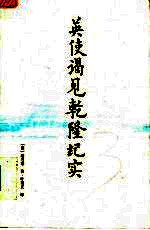 英使谒见乾隆纪实 封面