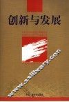 创新与发展  2004年全国省暨计划单列市电视台办公室主任会议专集 封面