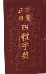 正草隶篆四体字典  第2版 封面