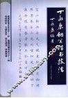 丁永康钢笔楷书技法 封面