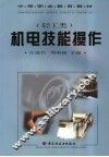 机电技能操作 封面