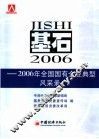 基石  2006年全国国有企业典型风采录 封面