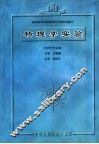 物理学实验  供药学专业用 封面