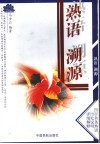 熟语溯源 封面