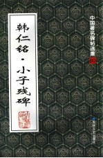 韩仁铭·小子残碑 封面