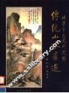传统山水画选 封面