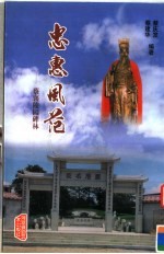 忠惠风范  蔡襄陵园碑林 封面