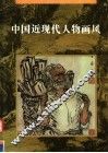 中国近现代人物画风 封面