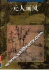 元人画风 封面