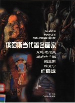 俄罗斯当代著名画家米哈依诺夫  斯威特兰娜  鲍里斯  雅克宁作品选 封面