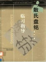 散氏盘铭  篆书 封面