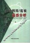 土地利用/覆被遥感分析 封面