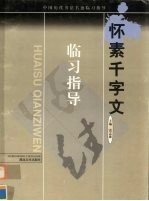 怀素千字文 封面