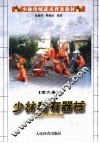 少林传统武术普及教材  第6册  少林稀有器械 封面