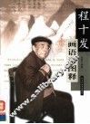 程十发画语录图释 封面