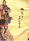 梅兰芳藏戏曲史料图画集  上 封面