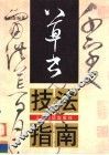 草书技法指南 封面