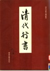 清代行书 封面