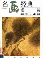 虚谷  翎毛·走兽 封面