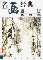 虚谷  花卉集 封面