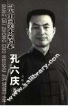 当代中国美术家档案  孔六庆卷 封面