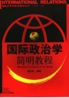 国际政治学简明教程 封面