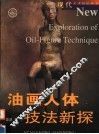 油画人体技法新探 封面