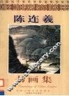 陈连羲书画集 封面