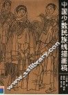 中国少数民族线描画稿 封面