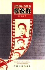 中外名记者丛书  恽逸群 电子书封面