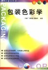包装色彩学 封面