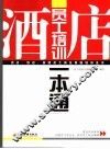 酒店员工培训一本通 封面