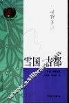 雪国·古都 封面
