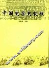 中国史学史教程 封面