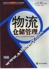 物流仓储管理 封面