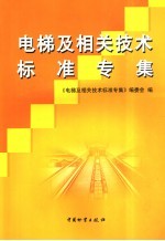 电梯及相关技术标准专集 封面