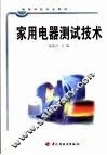 家用电器测试技术 封面