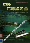 中外口琴练习曲 封面