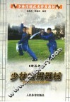少林传统武术普及教材  第5册  少林常用器械 封面